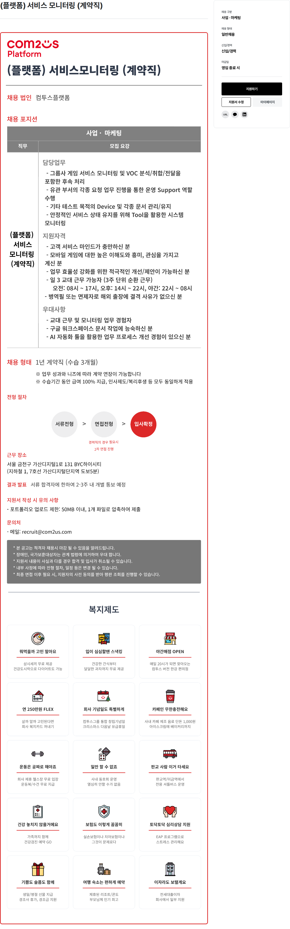 컴투스 (플랫폼) 서비스 모니터링 (계약직) 채용공고