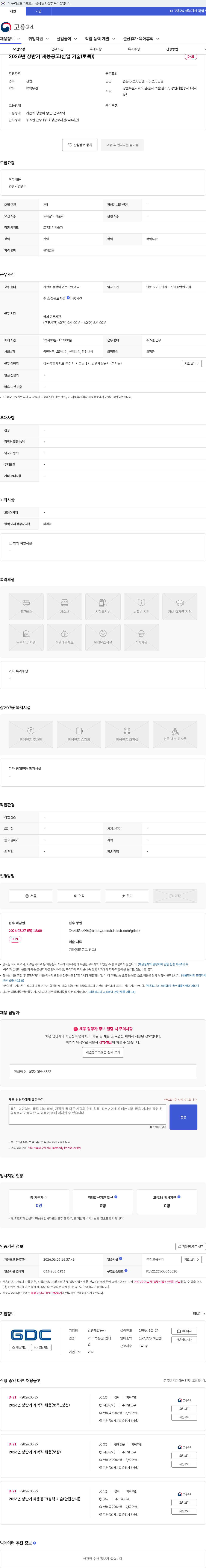 강원개발공사 2026년 상반기 채용공고(신입 기술(토목)) 채용공고