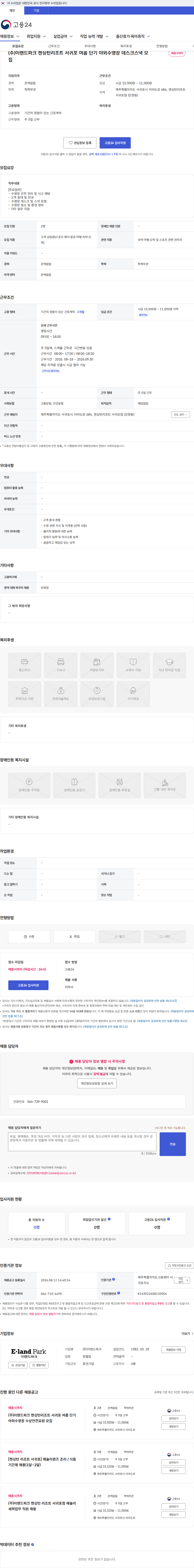 이랜드파크 (주)이랜드파크 켄싱턴리조트 서귀포 여름 단기 야외수영장 데스크스낵 모집 채용공고