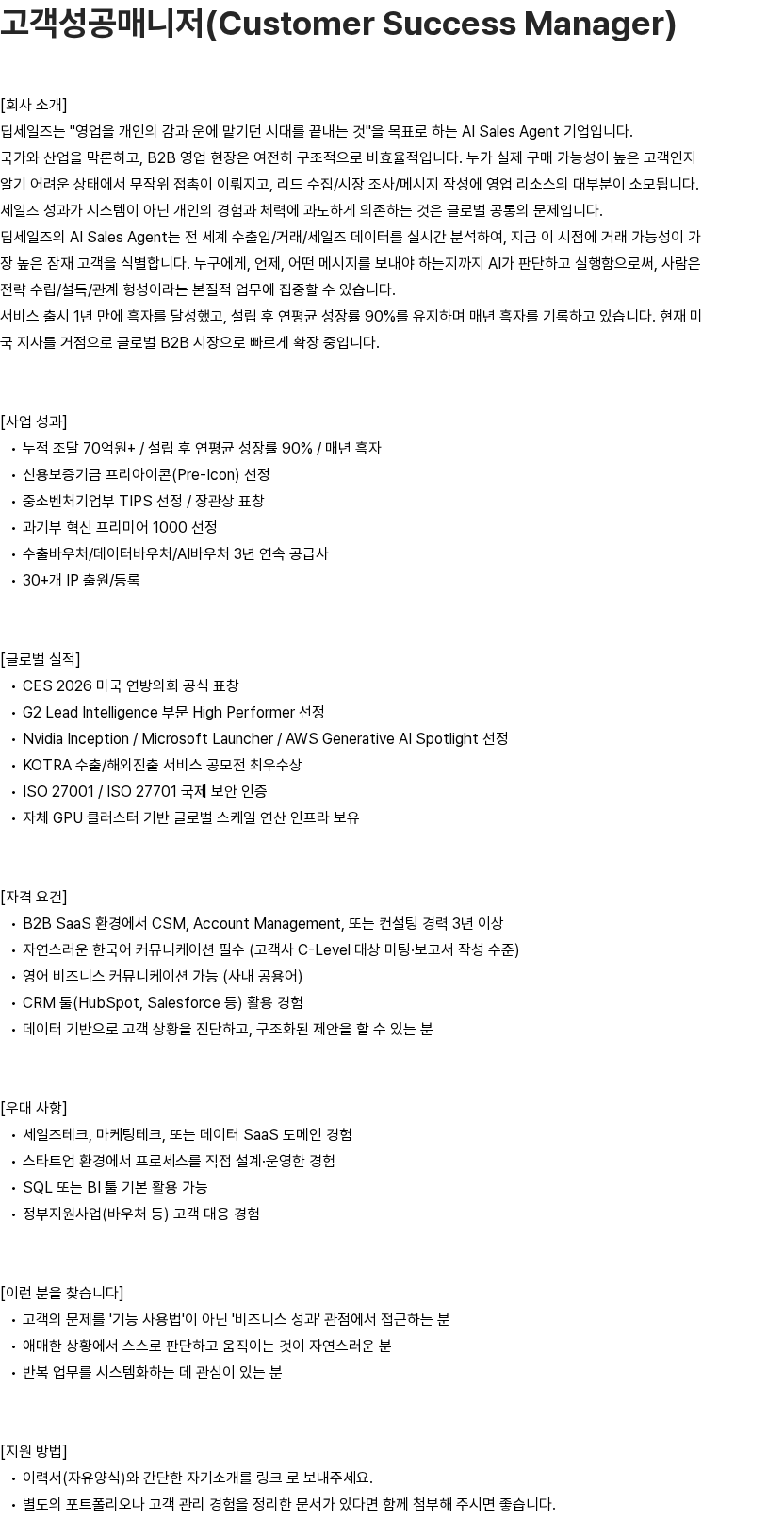 딥세일즈 고객성공매니저(Customer Success Manager) 채용공고