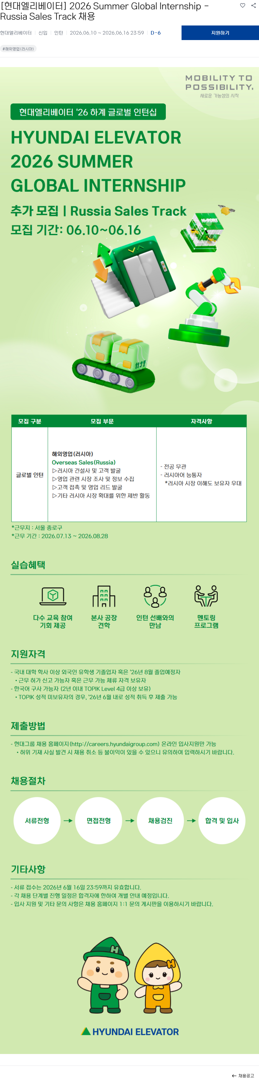 현대엘리베이터 [현대엘리베이터] 2026 Summer Global Internship - Russia Sales Track 채용 채용공고