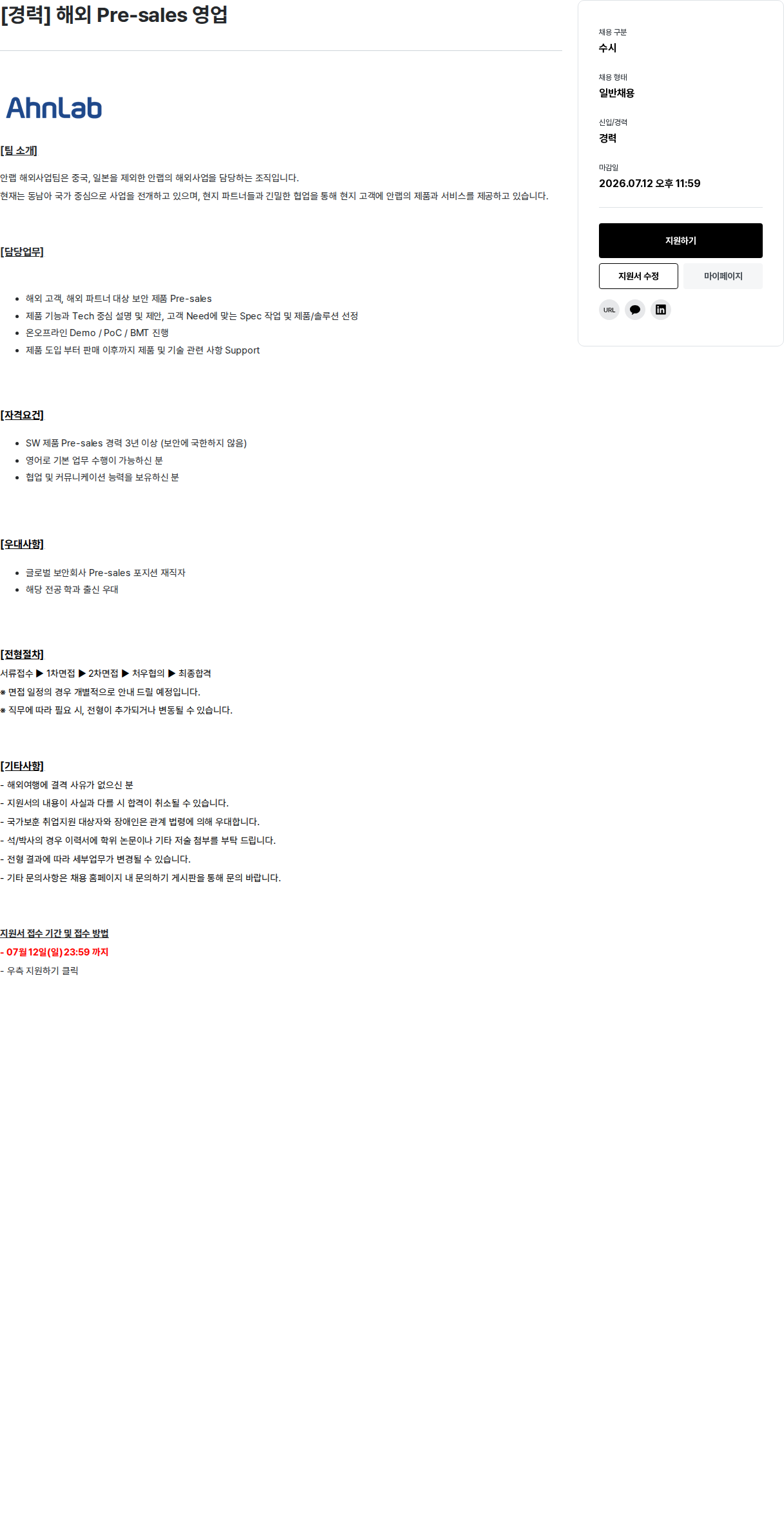 안랩 [경력] 해외 Pre-sales 영업 채용공고