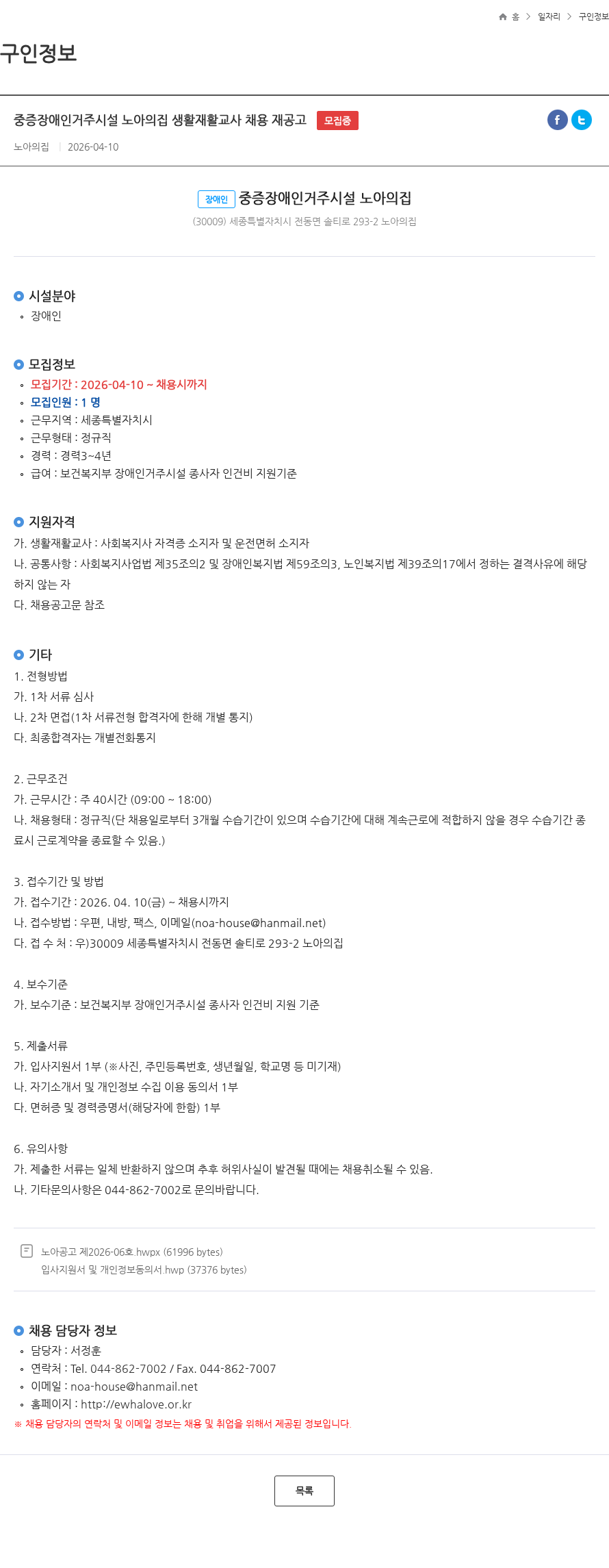노아의집 중증장애인거주시설 노아의집 생활재활교사 채용 재공고 모집중 채용공고