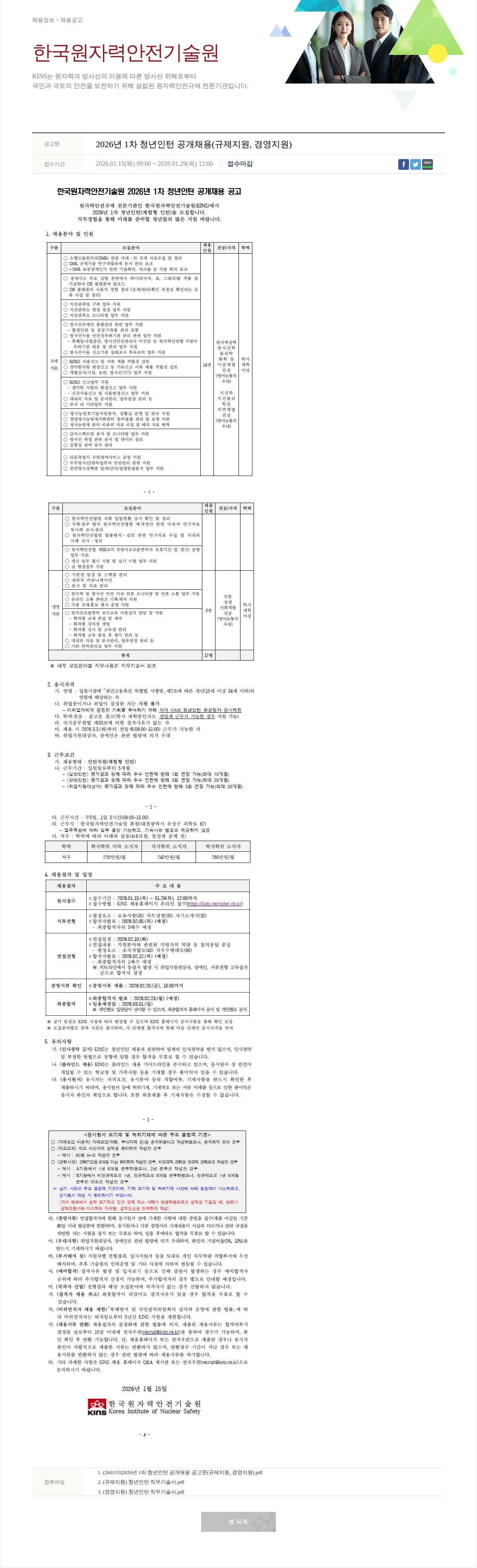 한국원자력안전기술원 2026년 1차 청년인턴 공개채용(규제지원, 경영지원) 채용공고