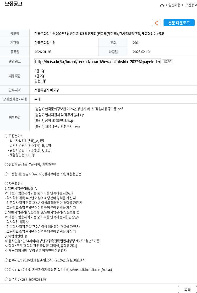 한국문화정보원 한국문화정보원 2026년 상반기 제1차 직원채용(정규직(무기직), 한시적비정규직, 체험형인턴) 공고 채용공고
