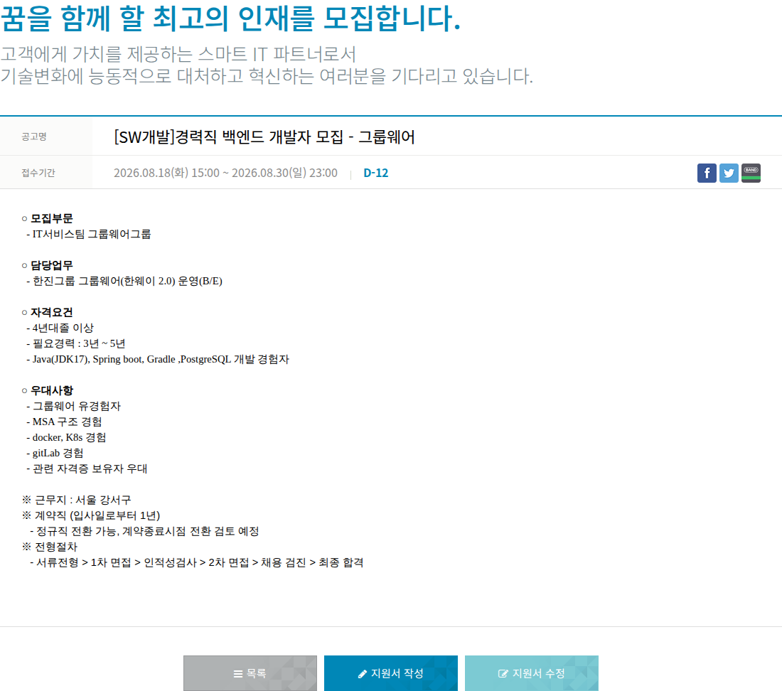 한진정보통신 [SW개발]경력직 백엔드 개발자 모집 - 그룹웨어 채용공고