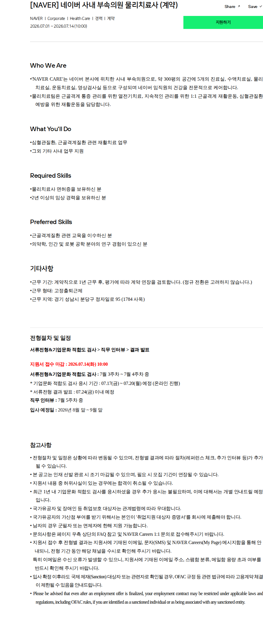 네이버 [NAVER] 네이버 사내 부속의원 물리치료사 (계약) 채용공고