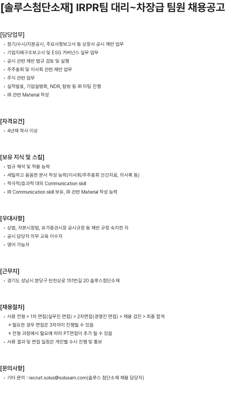 솔루스 첨단소재 [솔루스첨단소재] IRPR팀 대리~차장급 팀원 채용공고 채용공고