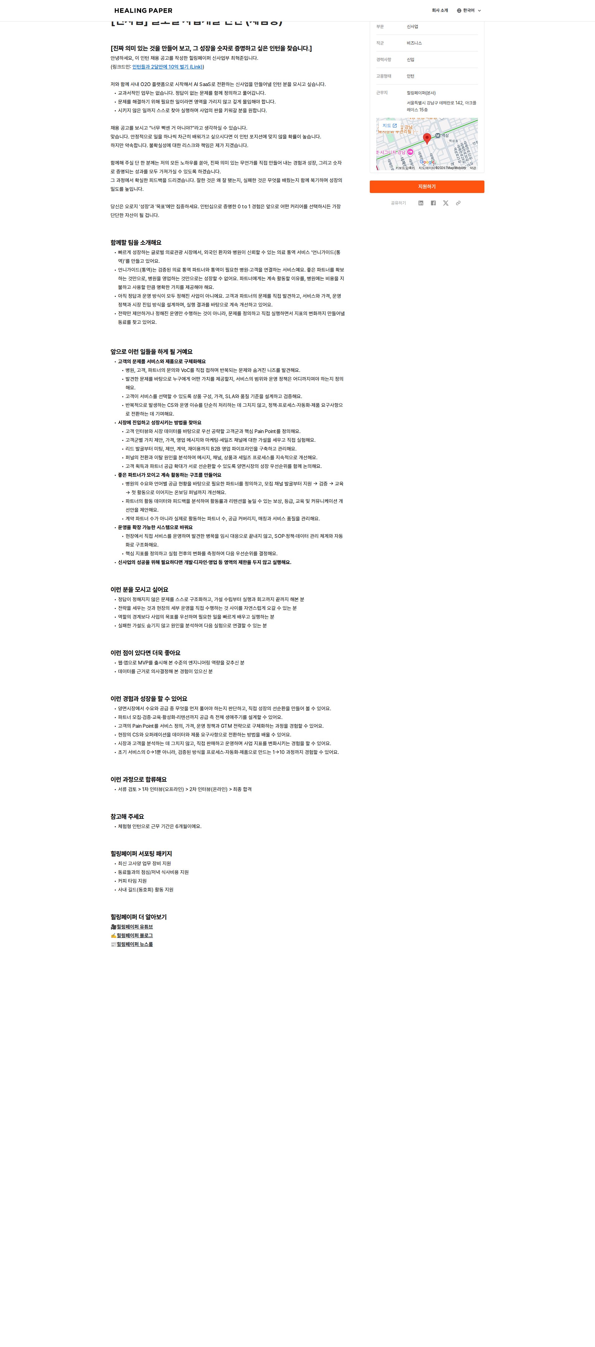 힐링페이퍼 [신사업] 글로벌 사업개발 인턴 (체험형) 채용공고