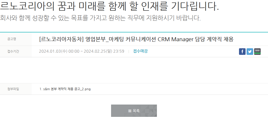 르노코리아 영업본부_마케팅 커뮤니케이션 CRM Manager 담당 계약직 채용 채용공고