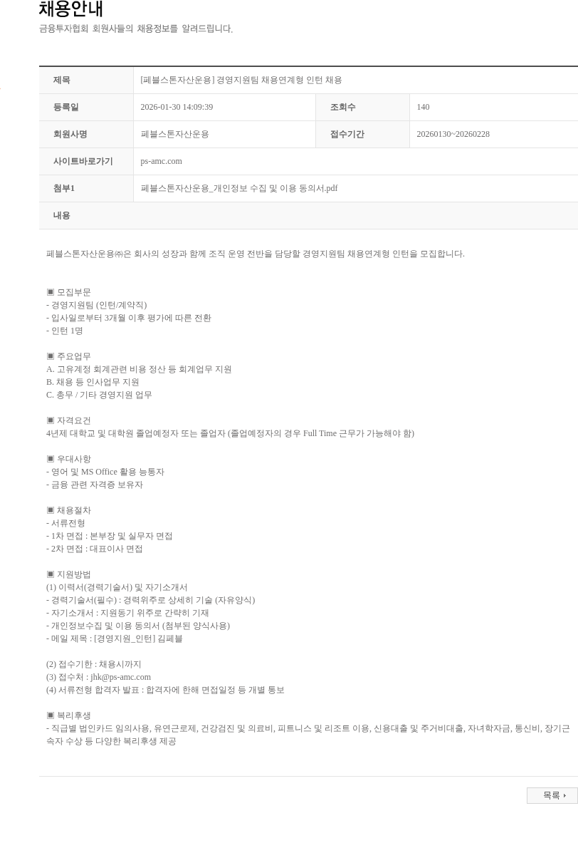 페블스톤자산운용 [페블스톤자산운용] 경영지원팀 채용연계형 인턴 채용 채용공고