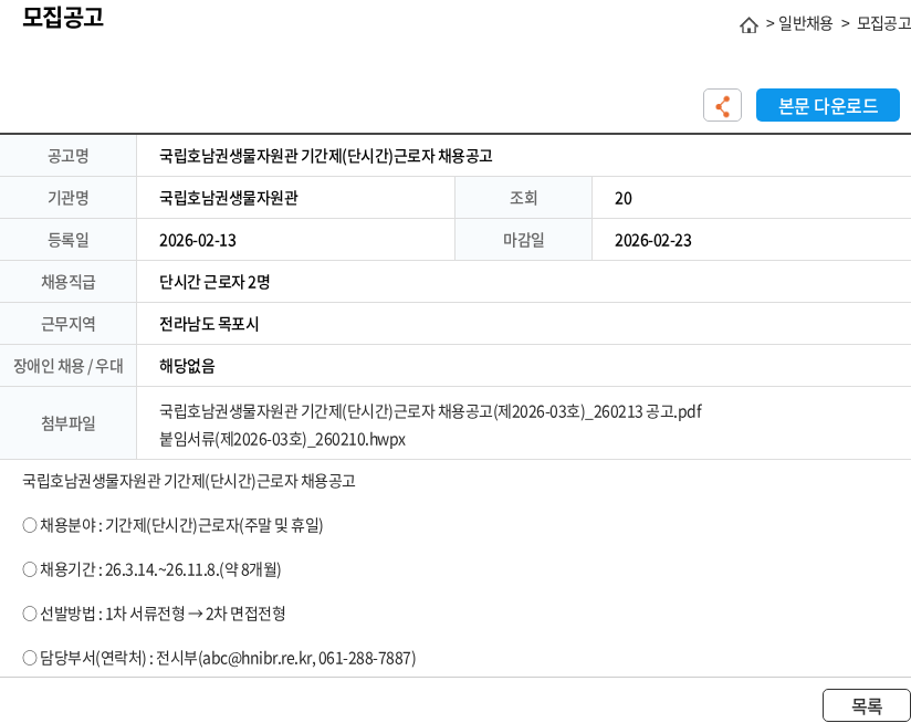 국립호남권생물자원관 국립호남권생물자원관 기간제(단시간)근로자 채용공고 채용공고