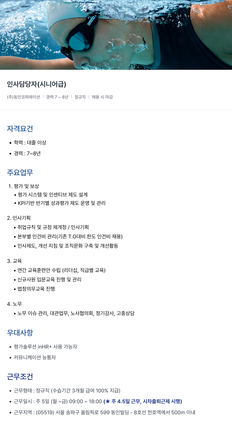 아레나코리아 (주)동인코퍼레이션 인사 담당자 (시니어급) 채용 채용공고