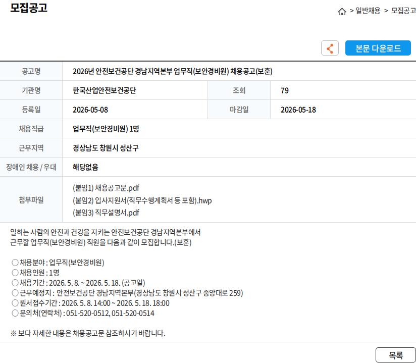 한국산업안전보건공단 2026년 안전보건공단 경남지역본부 업무직(보안경비원) 채용공고(보훈) 채용공고