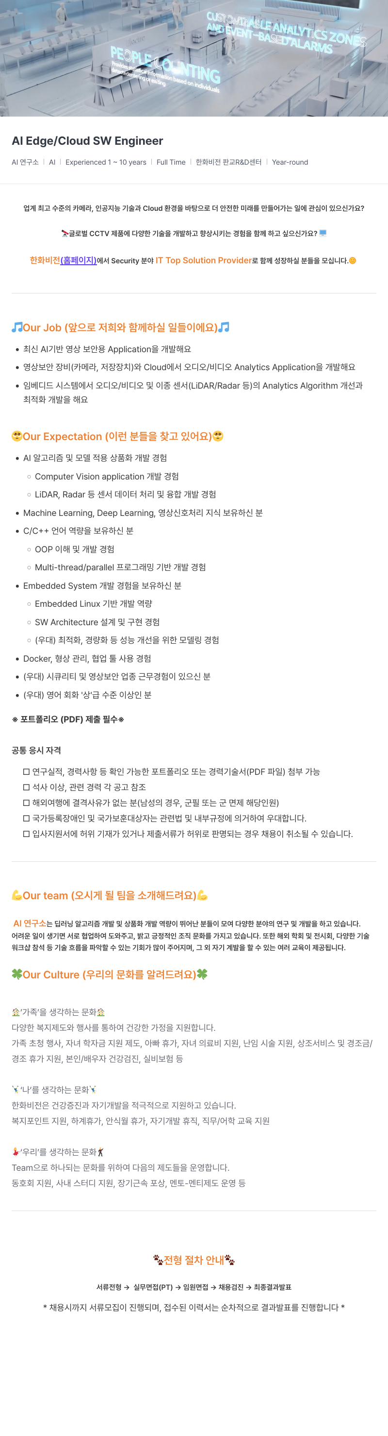 한화비전 Al Edge / Cloud SW Engineer 채용공고