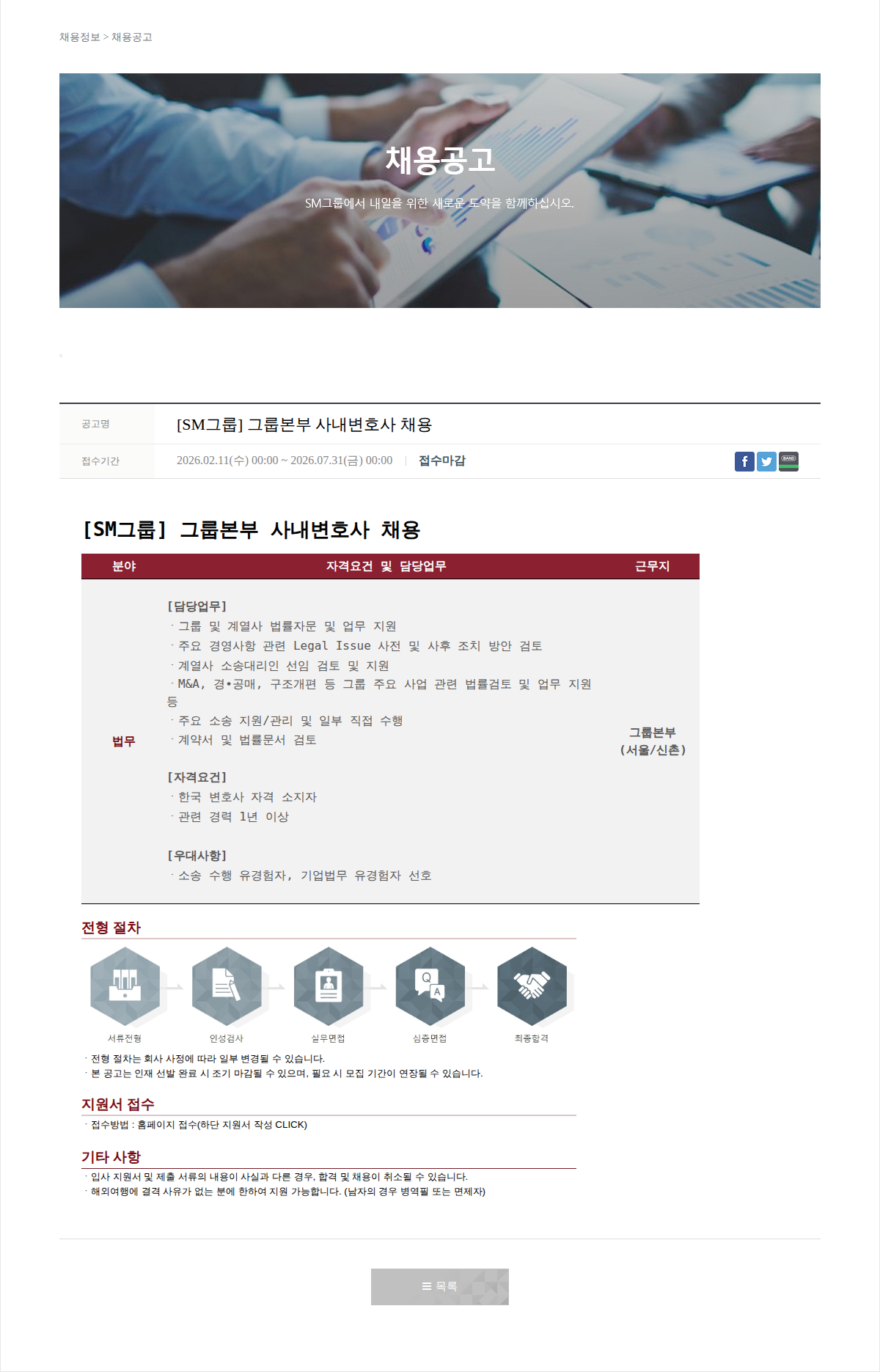 SM대한상선 [SM그룹] 그룹본부 사내변호사 채용 채용공고