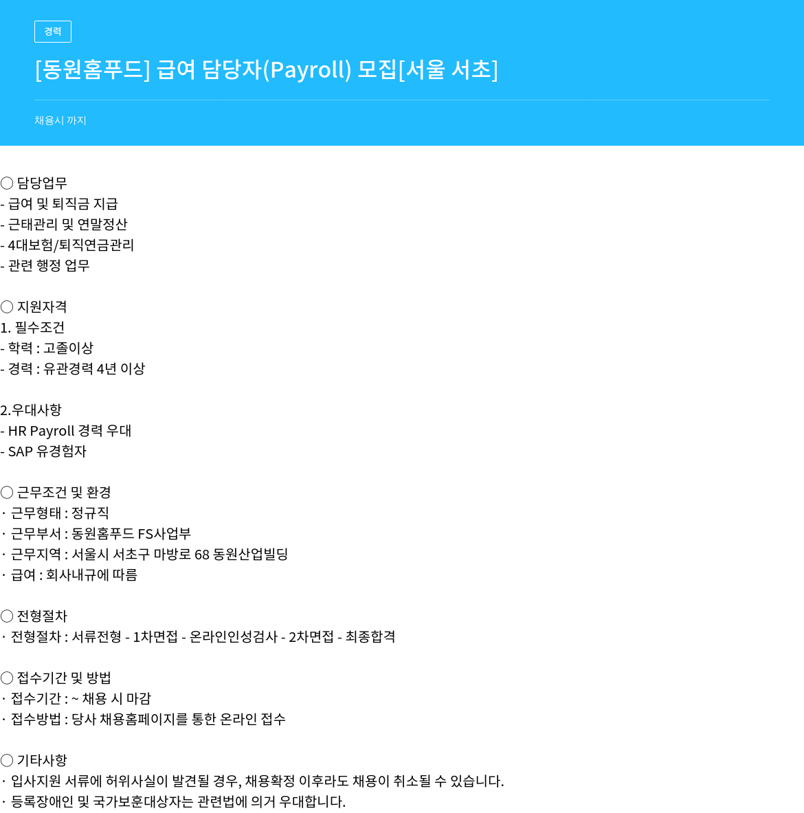 동원홈푸드 급여 담당자 모집 채용공고