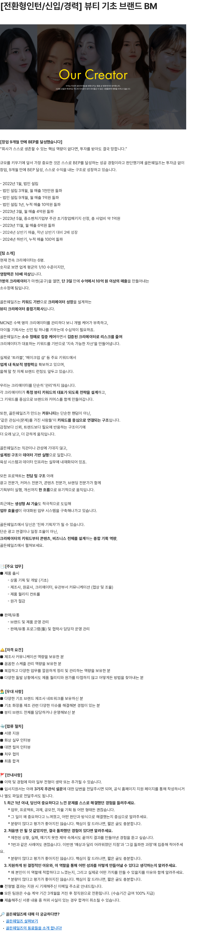 골든웨일즈 뷰티 기초 브랜드 BM 채용공고