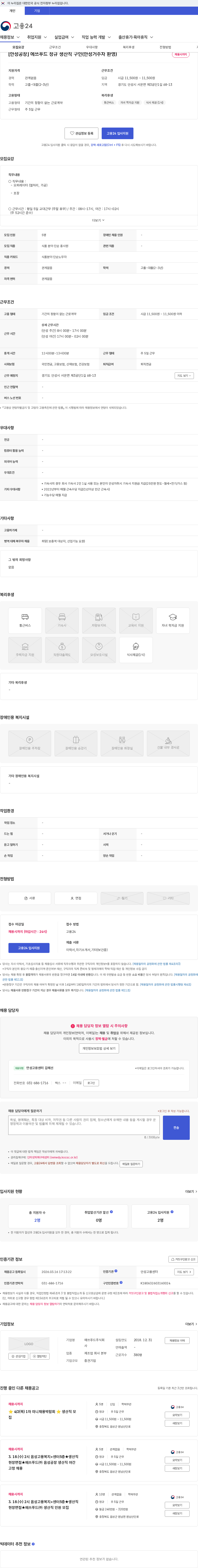 에쓰푸드 [안성공장] 에쓰푸드 정규 생산직 구인(안성거주자 환영) 채용공고