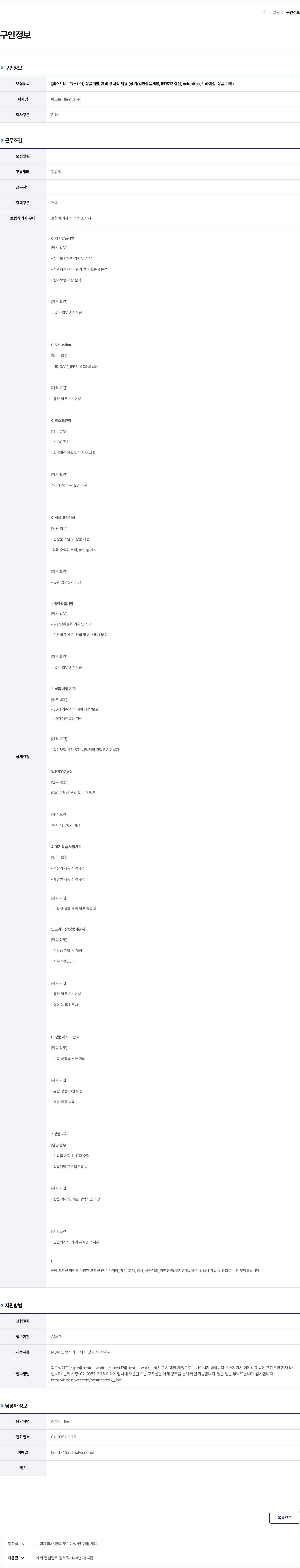 베스트네트워크 [베스트네트워크(주)] 상품개발, 계리 경력직 채용 (장기/일반상품개발, IFRS17 결산, valuation, 프라이싱, 상품 기획) 채용공고