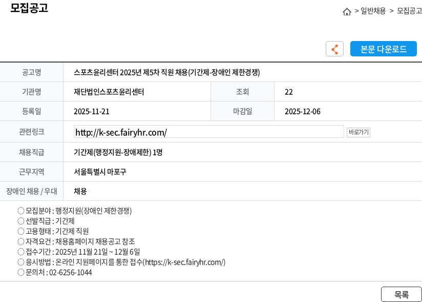 스포츠윤리센터 스포츠윤리센터 2025년 제5차 직원 채용(기간제-장애인 제한경쟁) 채용공고