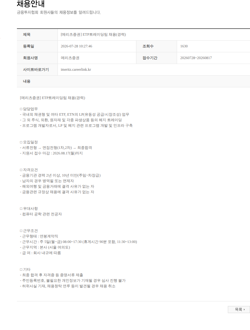 메리츠증권 [메리츠증권] ETP트레이딩팀 채용(경력) 채용공고
