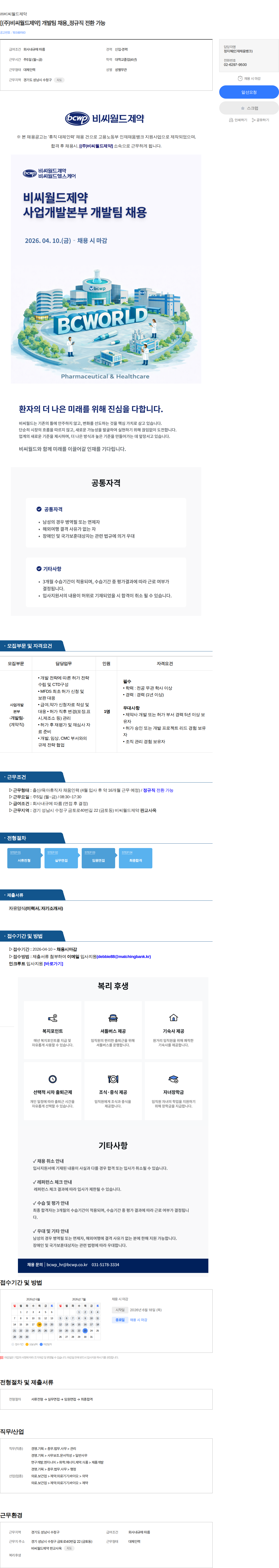 비씨월드제약 [(주)비씨월드제약] 개발팀 채용_정규직 전환 가능 채용공고