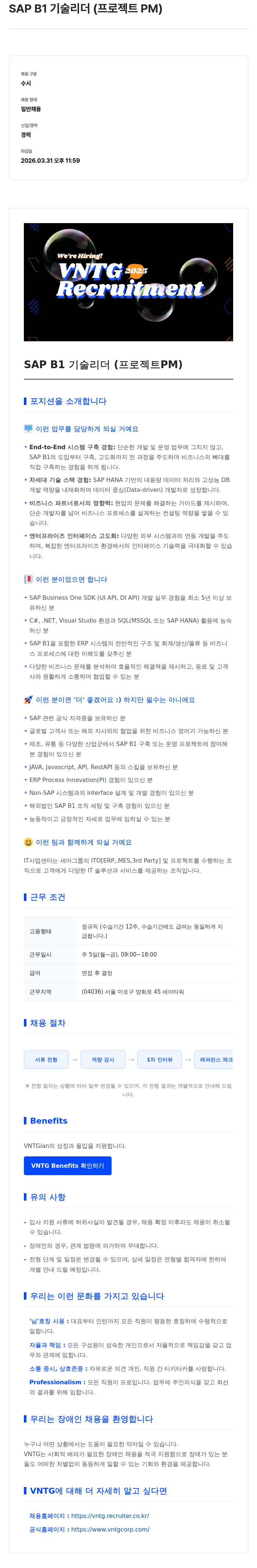 브이엔티지 SAP B1 기술 리더 ( 프로젝트 PM ) 채용공고