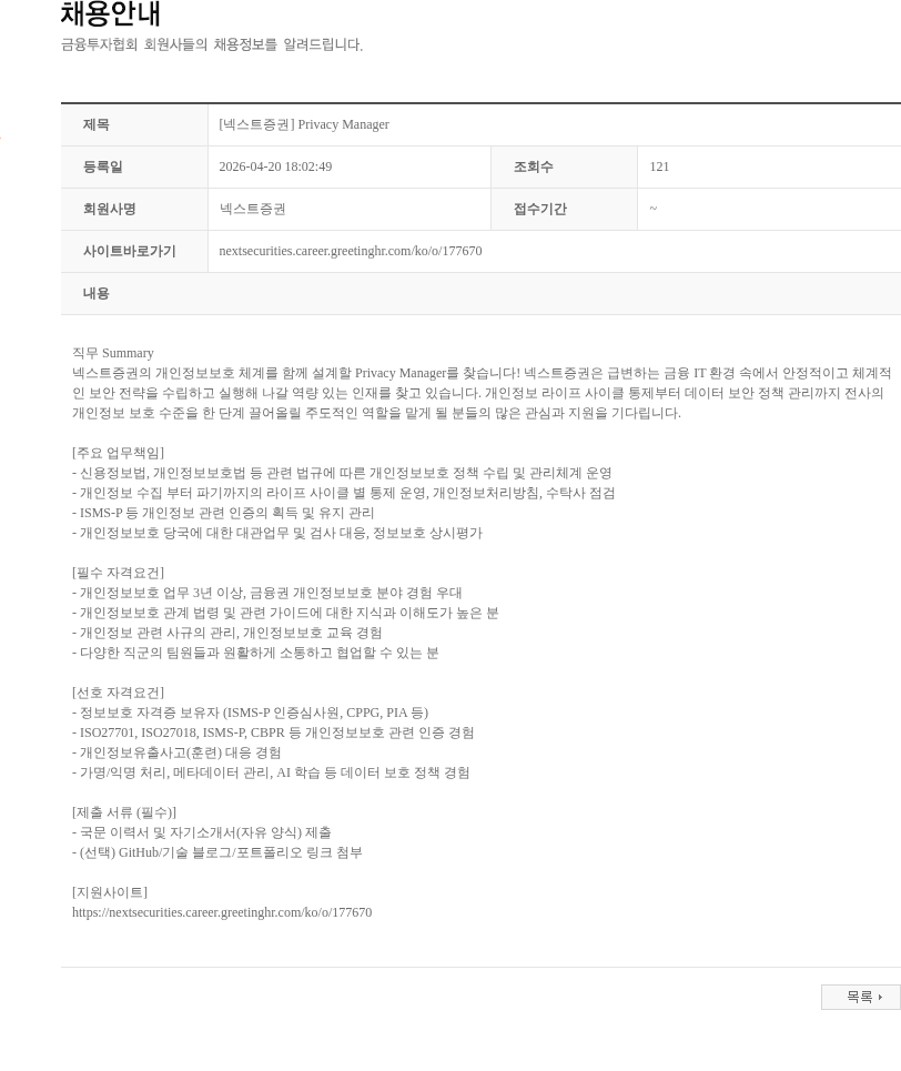 넥스트증권 [넥스트증권] Privacy Manager 채용공고