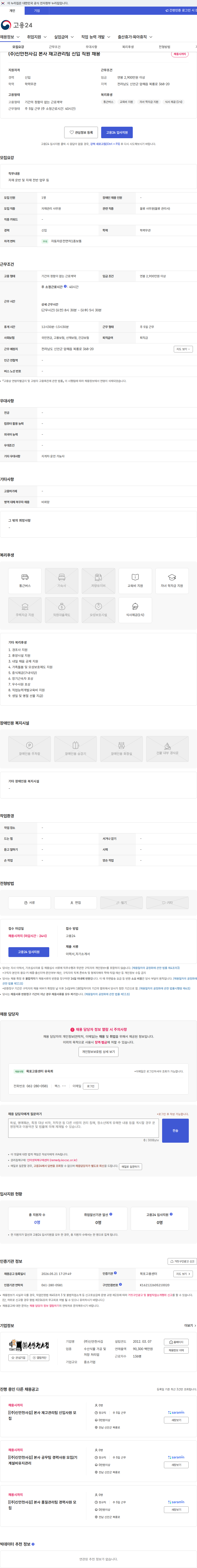 신안천사김 (주)신안천사김 본사 재고관리팀 신입 직원 채용 채용공고