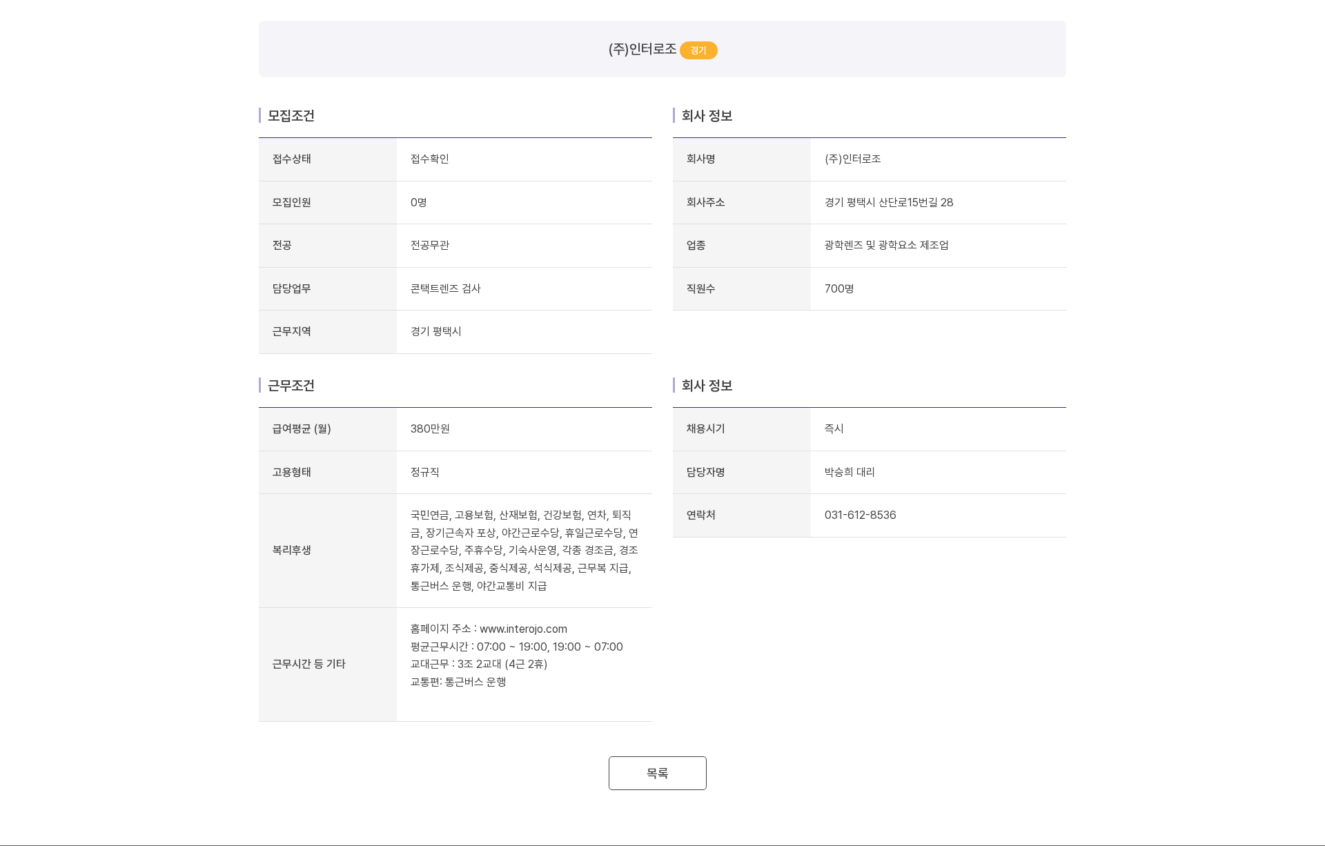 인터로조 콘택트렌즈 검사 채용공고