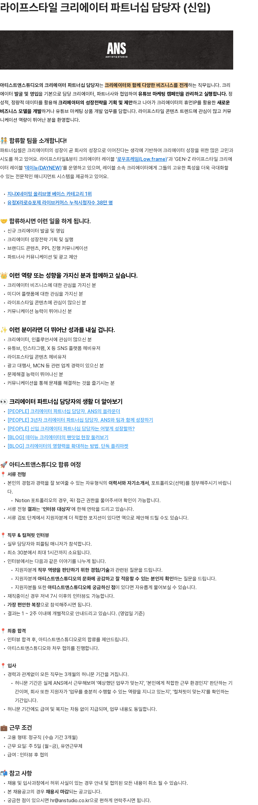 아티스트앤스튜디오 라이프스타일 크리에이터 파트너십 담당자 (신입) 채용공고