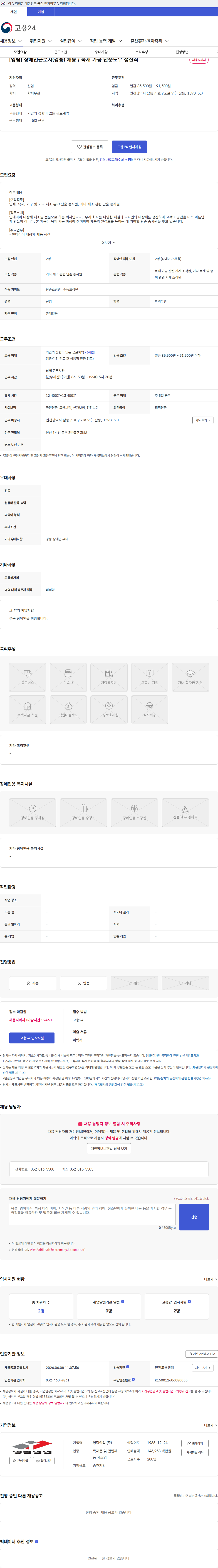 영림임업 [영림] 장애인근로자(경증) 채용 / 목재 가공 단순노무 생산직 채용공고
