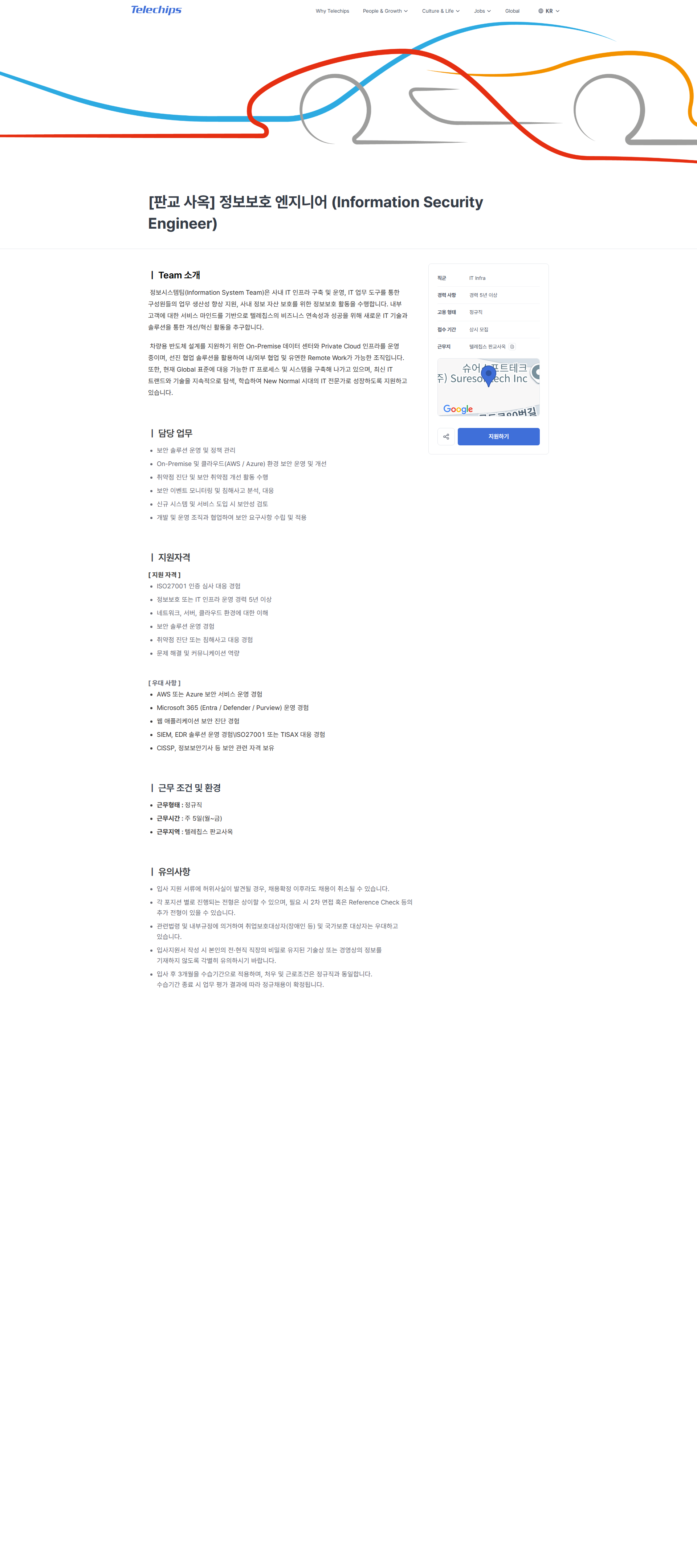텔레칩스 [판교 사옥] 정보보호 엔지니어 (Information Security Engineer) | Telechips 채용공고