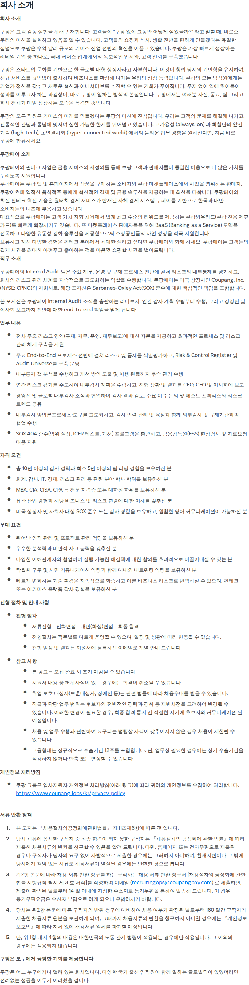 쿠팡 [쿠팡페이] Director, Internal Auditing (내부감사 총괄 디렉터) 채용공고