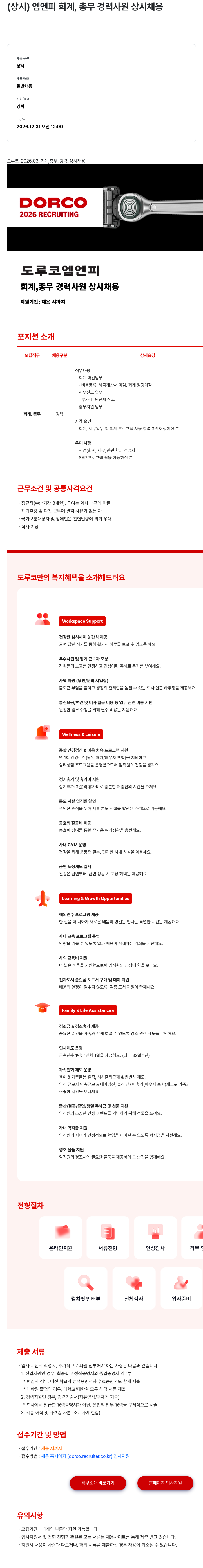 도루코 도루코 엠엔피 회계, 총무 경력 사원 상시 채용 채용공고