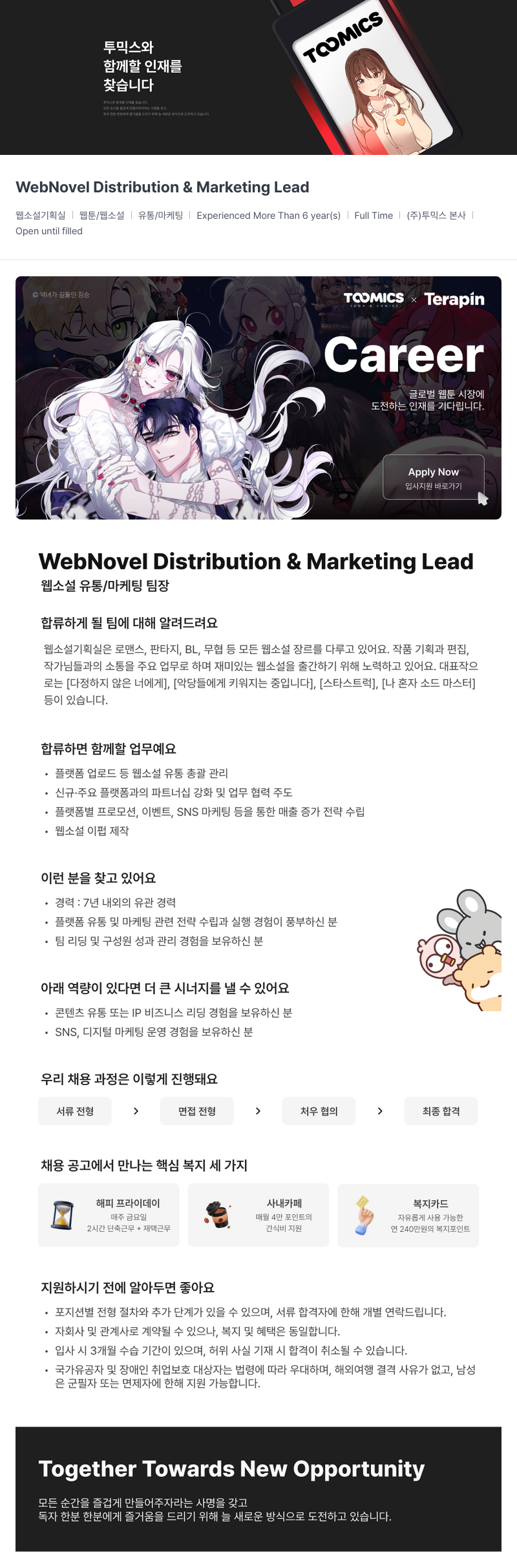 투믹스 웹소설 유통/마케팅 팀장 채용 채용공고