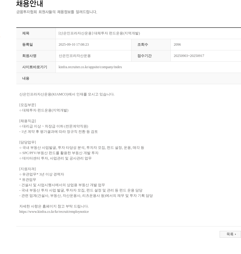 산은인프라자산운용 [산은인프라자산운용] 대체투자 펀드운용(지역개발) 채용공고