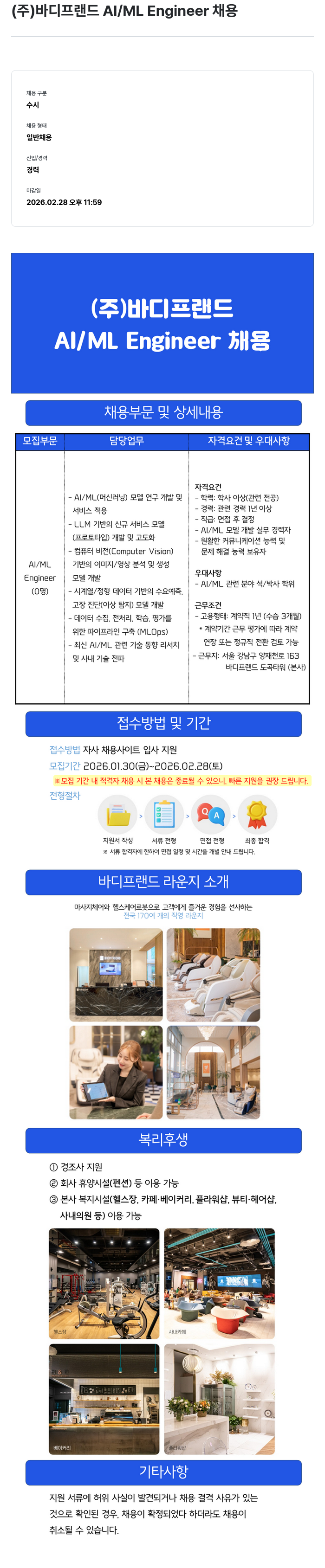 바디프랜드 (주)바디프랜드 AI / ML Engineer 채용 채용공고