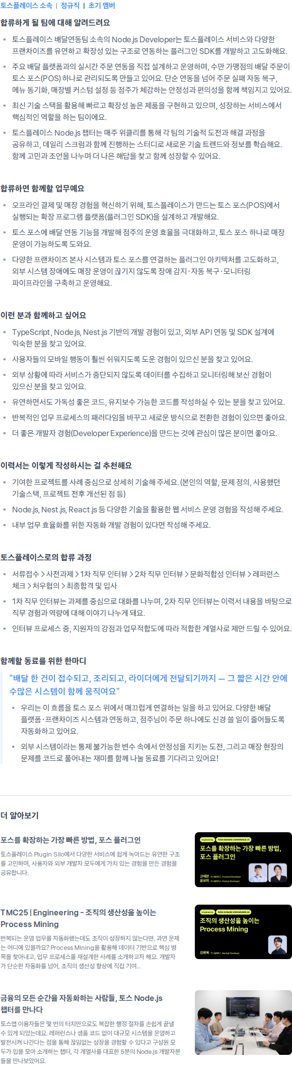 토스플레이스 Node.js Developer (배달연동) 채용공고