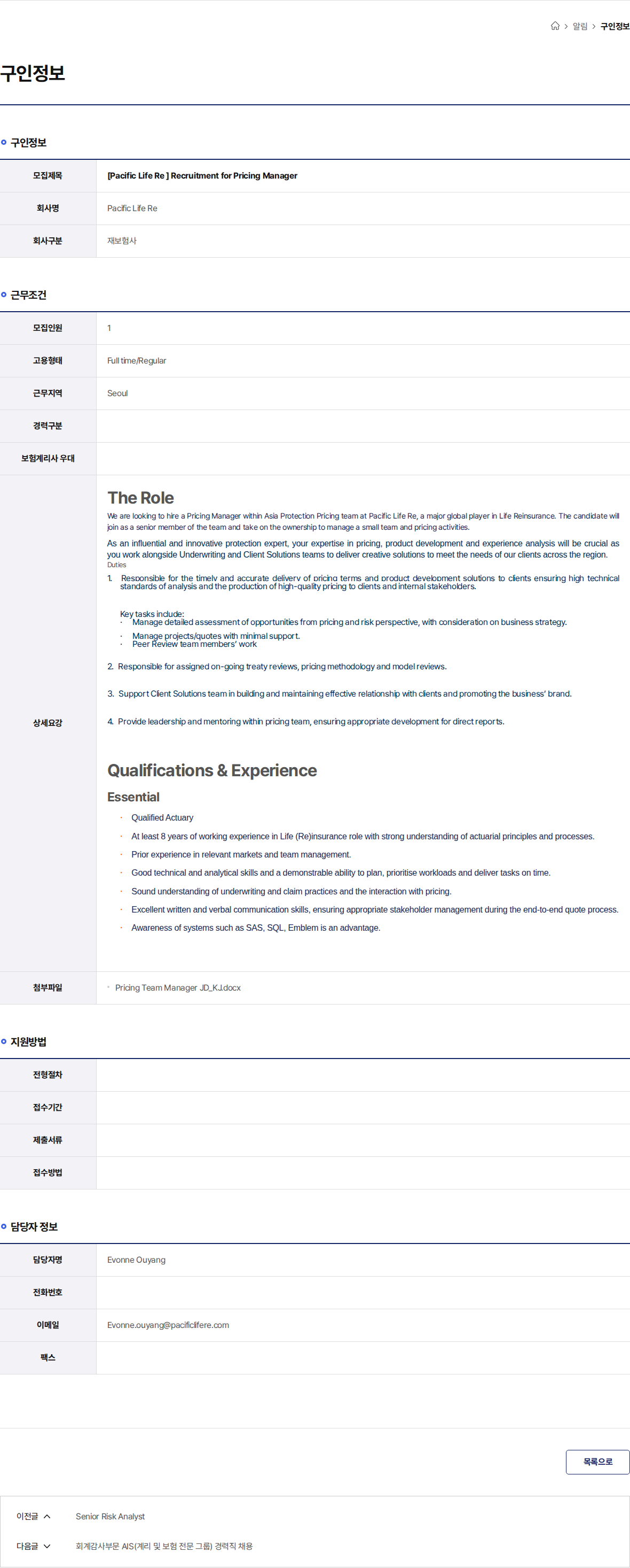 Pacific Life Re [Pacific Life Re ] Recruitment for Pricing Manager 채용공고