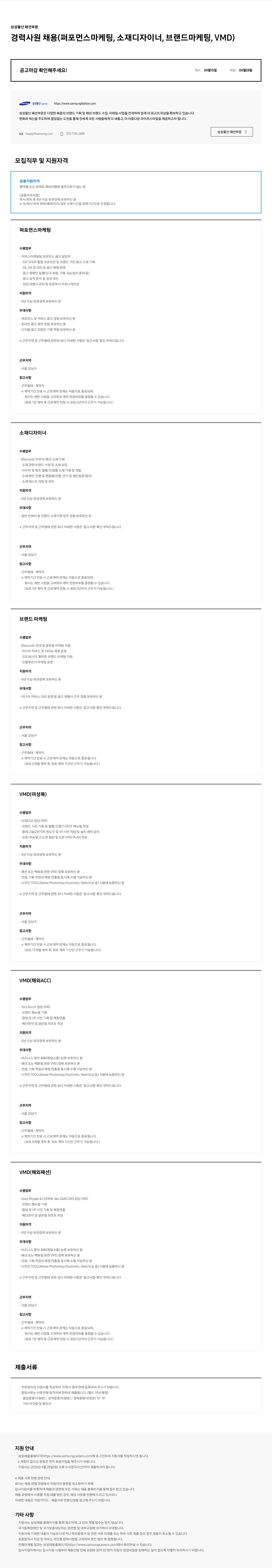 삼성물산 삼성물산 패션부문 경력사원 채용 (퍼포먼스 마케팅, 소재 디자이너, 브랜드 마케팅, VMD) 채용공고