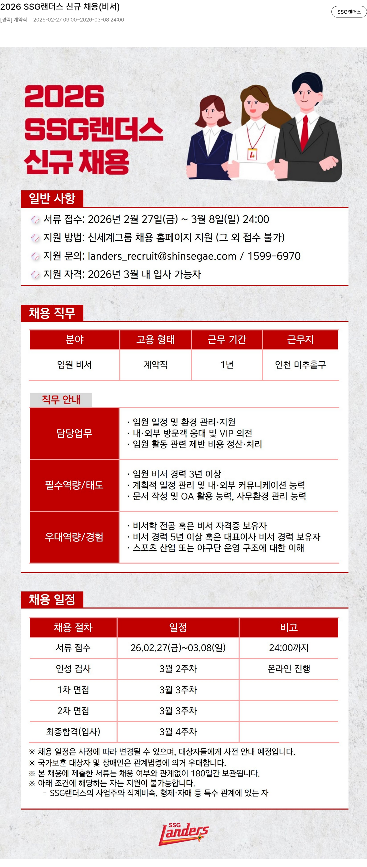 SSG랜더스 2026 SSG 랜더스 신규 채용 ( 비서 ) 채용공고