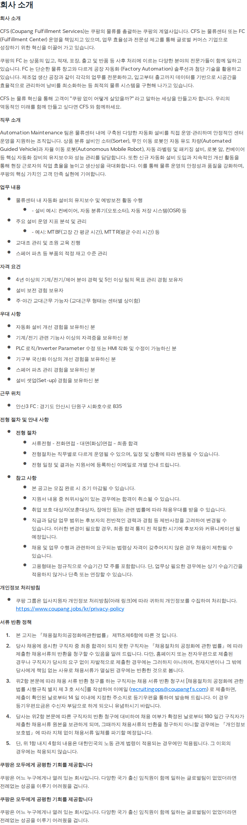 쿠팡 [쿠팡풀필먼트서비스] 물류센터 자동화 설비 보전 관리자 (안산3센터) 채용공고