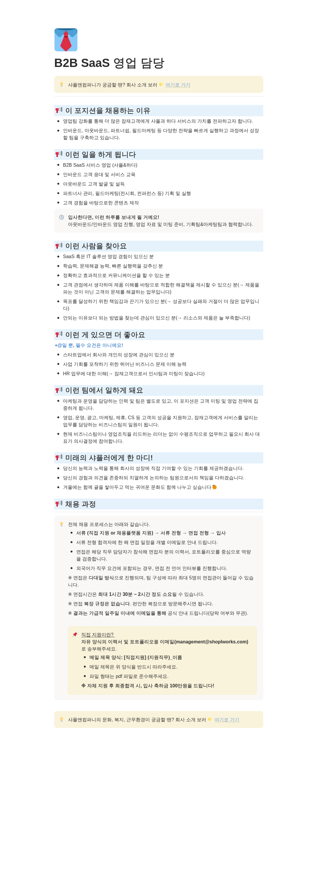샤플앤컴퍼니 B2B SaaS 영업 담당 채용공고