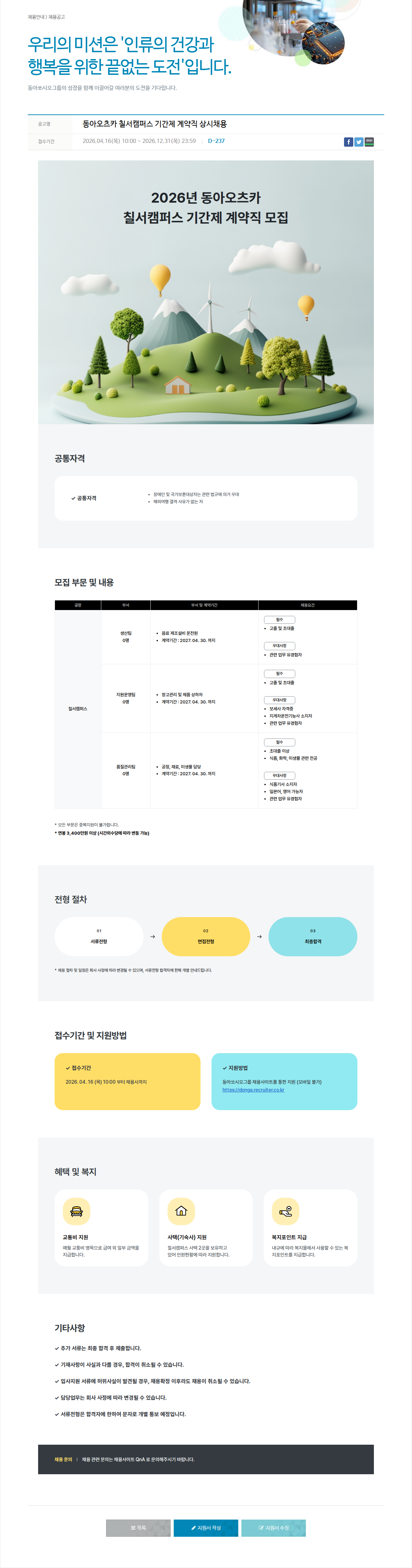 동아쏘시오그룹 2026년 동아오츠카 칠서 캠퍼스 기간제 계약직 모집 채용공고