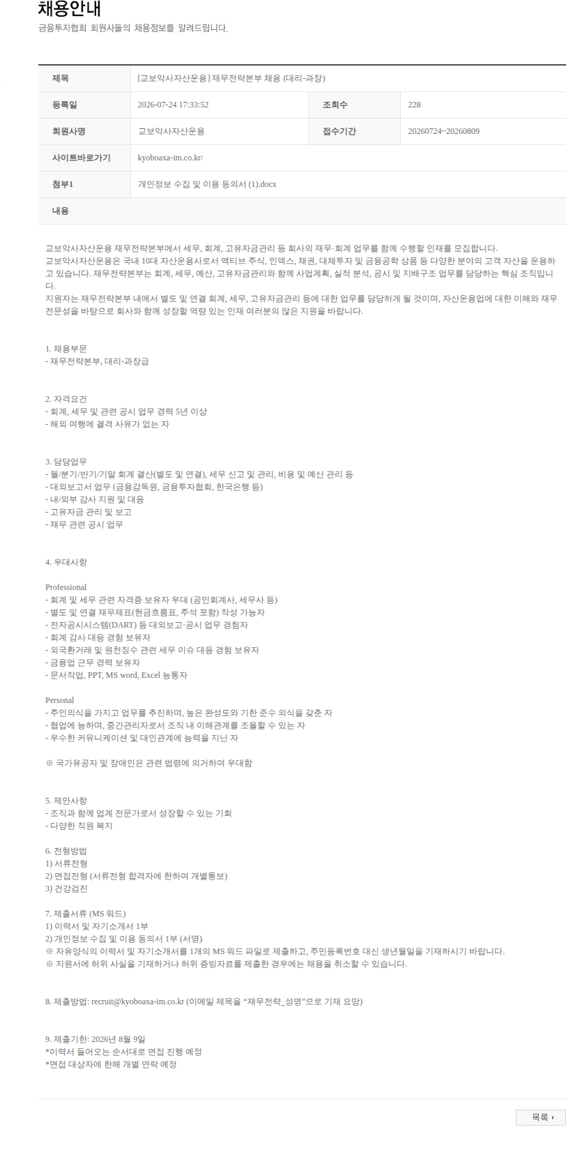 교보악사자산운용 [교보악사자산운용] 재무전략본부 채용 (대리-과장) 채용공고