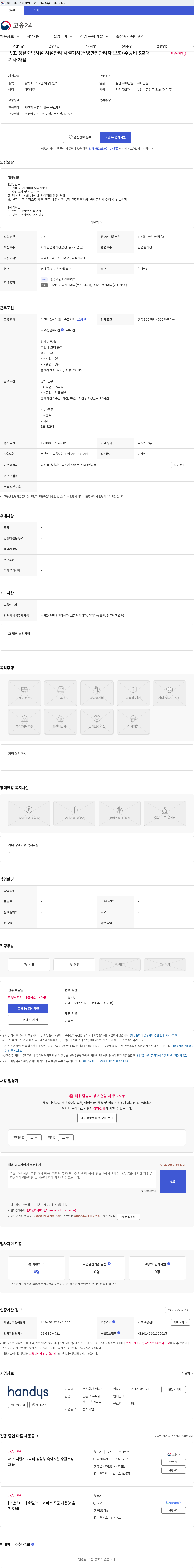 핸디즈 속초 생활숙박시설 시설관리 시설기사(소방안전관리자 보조) 주당비 3교대 기사 채용 채용공고