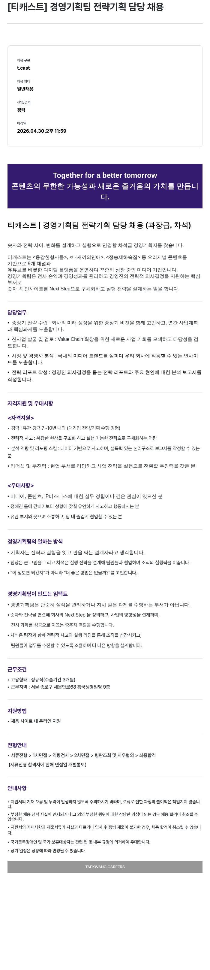 티캐스트 [ 티 캐스트 ] 경영 기획팀 전략 기획 담당 채용 ( 과장급 , 차석 ) 채용공고