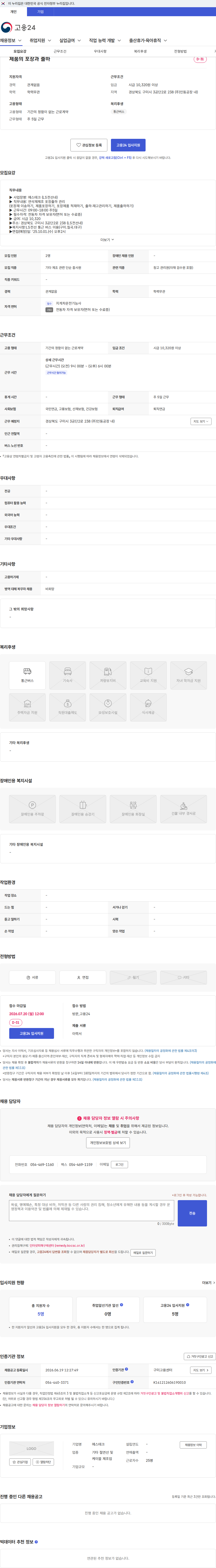 에스테크 제품의 포장과 출하 채용공고